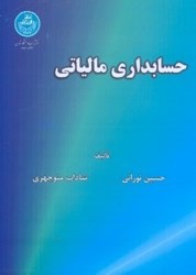 نمایش جزئیات برای  حسابداري مالياتي تصویر  حسابداري مالياتي