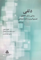 نمایش جزئیات برای  دلفي روشي براي تحقيق، تصميم گيري و آيندهپژوهي تصویر  دلفي روشي براي تحقيق، تصميم گيري و آيندهپژوهي