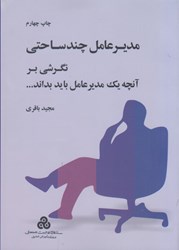 نمایش جزئیات برای  مدير عامل چند ساحتي : نگرشي بر آنچه يك مدير عامل بايد بداند ... تصویر  مدير عامل چند ساحتي : نگرشي بر آنچه يك مدير عامل بايد بداند ...