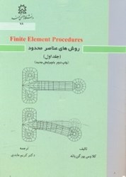 نمایش جزئیات برای  روشهاي عناصر محدود ( جلد اول ) تصویر  روشهاي عناصر محدود ( جلد اول )