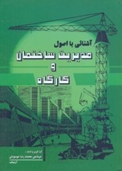 نمایش جزئیات برای  آشنايي با اصول مديريت ساختمان كارگاه تصویر  آشنايي با اصول مديريت ساختمان كارگاه