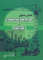 تصویر  آشنايي با اصول مديريت ساختمان كارگاه