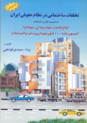 نمایش جزئیات برای  تخلفات ساختماني در نظام حقوقي ايران: انواع مختلف، شيوه رسيدگي، اجراي آراء تصویر  تخلفات ساختماني در نظام حقوقي ايران: انواع مختلف، شيوه رسيدگي، اجراي آراء