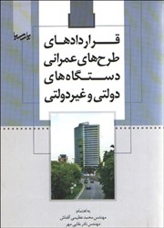 نمایش جزئیات برای  قراردادهاي طرح هاي عمراني دستگاه هاي دولتي و غيردولتي تصویر  قراردادهاي طرح هاي عمراني دستگاه هاي دولتي و غيردولتي