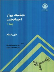 نمایش جزئیات برای  ديناميك پرواز اجسام صلب جلد اول تصویر  ديناميك پرواز اجسام صلب جلد اول