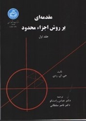 نمایش جزئیات برای  مقدمهاي بر روش اجزاء محدود جلد 1 تصویر  مقدمهاي بر روش اجزاء محدود جلد 1