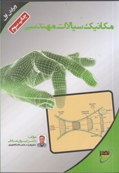 نمایش جزئیات برای  مكانيك سيالات مهندسي تصویر  مكانيك سيالات مهندسي