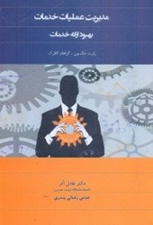 نمایش جزئیات برای  مديريت عمليات خدمات : بهبود ارائه خدمات تصویر  مديريت عمليات خدمات : بهبود ارائه خدمات