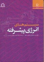 نمایش جزئیات برای  سيستم هاي انرژي پيشرفته تصویر  سيستم هاي انرژي پيشرفته