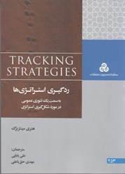 نمایش جزئیات برای  ردگيري استراتژي ها به سمت يك تئوري عمومي در مورد شكل گيري استراتژي ( چ 1 ) تصویر  ردگيري استراتژي ها به سمت يك تئوري عمومي در مورد شكل گيري استراتژي ( چ 1 )
