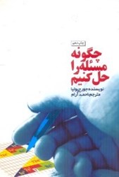 نمایش جزئیات برای  چگونه مسئله را حل كنيم تصویر  چگونه مسئله را حل كنيم