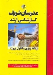 نمایش جزئیات برای  برنامه ريزي و كنترل پروژه كارشناسي ارشد تصویر  برنامه ريزي و كنترل پروژه كارشناسي ارشد