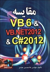 تصویر  مقايسه VB 6 & VB . NET2012 & C#2012