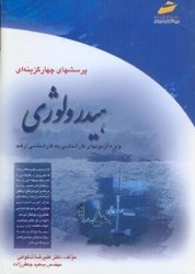 نمایش جزئیات برای  پرسشهاي چهارگزينهاي هيدرولوژي تصویر  پرسشهاي چهارگزينهاي هيدرولوژي