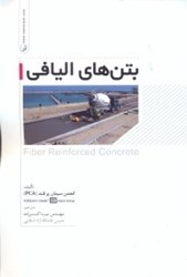 نمایش جزئیات برای  بتنهاي اليافي تصویر  بتنهاي اليافي