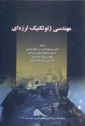 نمایش جزئیات برای  مهندسي ژئوتكنيك لرزهاي تصویر  مهندسي ژئوتكنيك لرزهاي