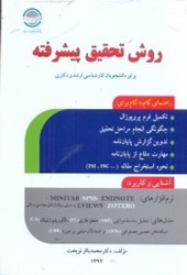 نمایش جزئیات برای  روش تحقيق پيشرفته تصویر  روش تحقيق پيشرفته