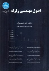 نمایش جزئیات برای  اصول مهندسي زلزله2482 تصویر  اصول مهندسي زلزله2482