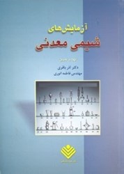 نمایش جزئیات برای  آزمايش هاي شيمي معدني تصویر  آزمايش هاي شيمي معدني