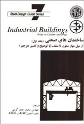 نمایش جزئیات برای  ساختمان هاي صنعتي (جلد اول) از ميل مهار ستون تا سقف تصویر  ساختمان هاي صنعتي (جلد اول) از ميل مهار ستون تا سقف