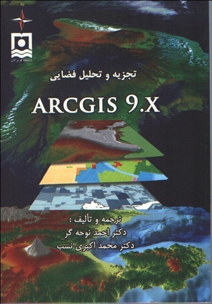 تصویر  تجزيه و تحليل فضايي ARCGIS 9.X
