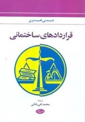 نمایش جزئیات برای  قراردادهاي ساختماني تصویر  قراردادهاي ساختماني