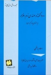 نمایش جزئیات برای  1000 نكته در مهندسي نرم افزار(پرسش هاي چهار گزينهاي) تصویر  1000 نكته در مهندسي نرم افزار(پرسش هاي چهار گزينهاي)