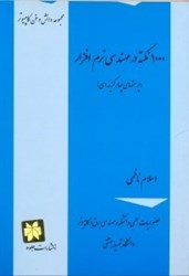 تصویر  1000 نكته در مهندسي نرم افزار(پرسش هاي چهار گزينه‌اي)