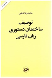 نمایش جزئیات برای  توصيف ساختمان دستوري زبان فارسي تصویر  توصيف ساختمان دستوري زبان فارسي