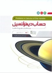 نمایش جزئیات برای  حساب ديفرانسيل و انتگرال توابع يك متغيره تصویر  حساب ديفرانسيل و انتگرال توابع يك متغيره