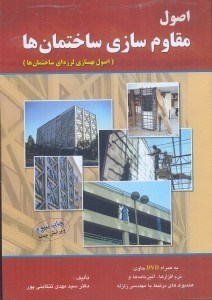 تصویر  اصول مقاوم سازي ساختمان ها (همراه با سي‌دي)