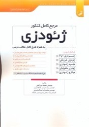 نمایش جزئیات برای  مرجع كامل كنكور ژئودزي تصویر  مرجع كامل كنكور ژئودزي