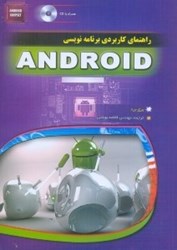 نمایش جزئیات برای  راهنماي كاربردي برنامه نويسي اندرويد تصویر  راهنماي كاربردي برنامه نويسي اندرويد