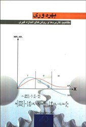 نمایش جزئیات برای  بهره وري ( مفاهيم ، كاربردها و روش هاي اندازه گيري ) تصویر  بهره وري ( مفاهيم ، كاربردها و روش هاي اندازه گيري )