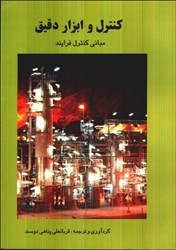 نمایش جزئیات برای  كنترل و ابزار دقيق: مباني كنترل فرايند تصویر  كنترل و ابزار دقيق: مباني كنترل فرايند