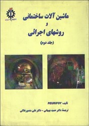 نمایش جزئیات برای  ماشين هاي ساختماني و روشهاي اجرائي 2 تصویر  ماشين هاي ساختماني و روشهاي اجرائي 2