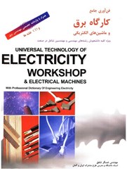 نمایش جزئیات برای  فن آوري جامع كارگاه برق و ماشين هاي الكتريكي تصویر  فن آوري جامع كارگاه برق و ماشين هاي الكتريكي