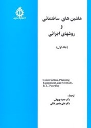 تصویر  ماشين‌هاي ساختماني و روش هاي اجرائي 1