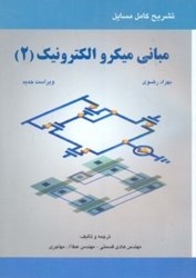 نمایش جزئیات برای  راهنماي مباني ميكرو الكترونيك 2 ( بهزاد رضوي ) تصویر  راهنماي مباني ميكرو الكترونيك 2 ( بهزاد رضوي )