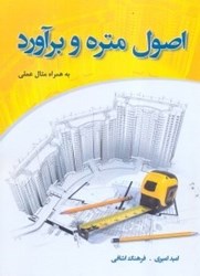 نمایش جزئیات برای  اصول متره و برآورد تصویر  اصول متره و برآورد