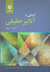 نمایش جزئیات برای  آشنايي با آناليز حقيقي تصویر  آشنايي با آناليز حقيقي