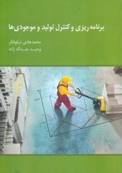 نمایش جزئیات برای  برنامه ريزي و كنترل توليد موجوديها تصویر  برنامه ريزي و كنترل توليد موجوديها