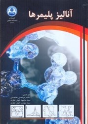 نمایش جزئیات برای  آناليز پليمرها تصویر  آناليز پليمرها