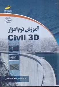 تصویر  آموزش نرم‌افزار CIVIL 3D