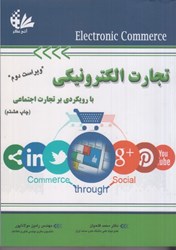 نمایش جزئیات برای  تجارت الكترونيكي با رويكردي بر تجارت اجتماعي تصویر  تجارت الكترونيكي با رويكردي بر تجارت اجتماعي