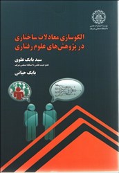 نمایش جزئیات برای  الگو سازي معادلات ساختاري در پژوهش هاي علوم رفتاري تصویر  الگو سازي معادلات ساختاري در پژوهش هاي علوم رفتاري