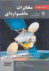 نمایش جزئیات برای  مخابرات ماهواره اي تصویر  مخابرات ماهواره اي