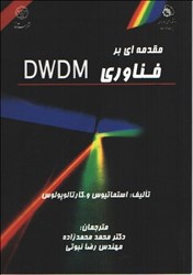 نمایش جزئیات برای  مقدمه اي بر فناوري DWDM تصویر  مقدمه اي بر فناوري DWDM
