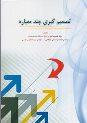 نمایش جزئیات برای  تصميمگيري چند معياره تصویر  تصميمگيري چند معياره