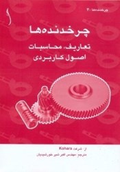 نمایش جزئیات برای  چرخدنده ها : تعاريف ، محاسبات ، اصول كاربردي تصویر  چرخدنده ها : تعاريف ، محاسبات ، اصول كاربردي